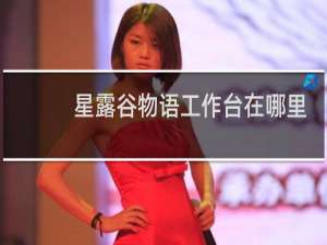 星露谷物语工作台在哪里