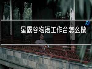 星露谷物语工作台怎么做