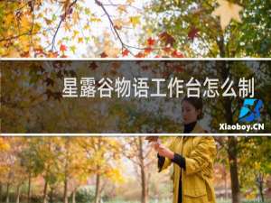 星露谷物语工作台怎么制