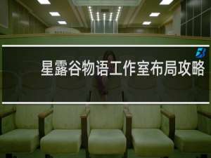 星露谷物语工作室布局攻略