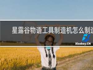 星露谷物语工具制造机怎么制造
