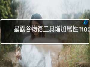 星露谷物语工具增加属性mod