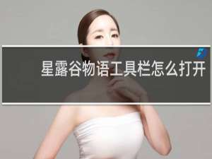 星露谷物语工具栏怎么打开