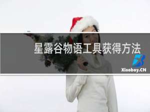 星露谷物语工具获得方法