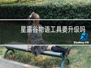 星露谷物语工具要升级吗