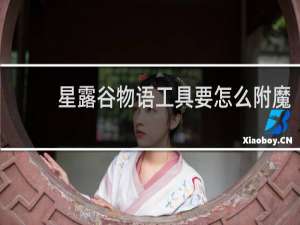 星露谷物语工具要怎么附魔