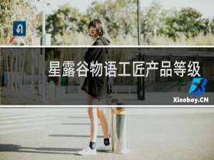 星露谷物语工匠产品等级