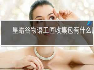 星露谷物语工匠收集包有什么用