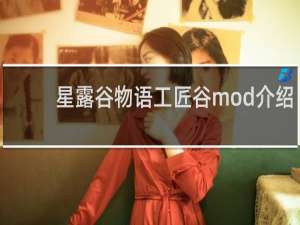 星露谷物语工匠谷mod介绍