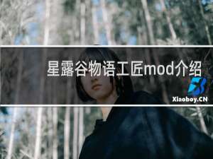 星露谷物语工匠mod介绍