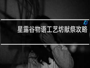 星露谷物语工艺坊献祭攻略