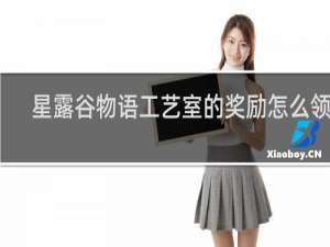 星露谷物语工艺室的奖励怎么领取