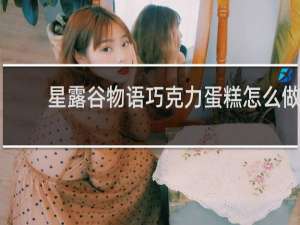 星露谷物语巧克力蛋糕怎么做