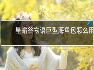 星露谷物语巨型海鱼包怎么用