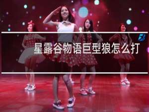 星露谷物语巨型狼怎么打