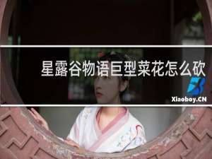 星露谷物语巨型菜花怎么砍