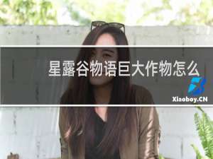 星露谷物语巨大作物怎么