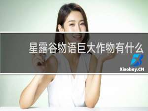 星露谷物语巨大作物有什么