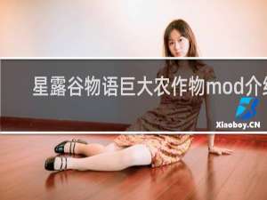 星露谷物语巨大农作物mod介绍