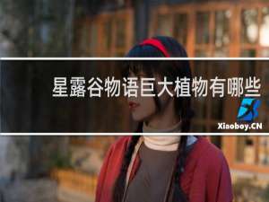 星露谷物语巨大植物有哪些
