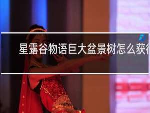 星露谷物语巨大盆景树怎么获得