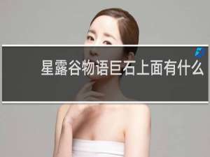 星露谷物语巨石上面有什么
