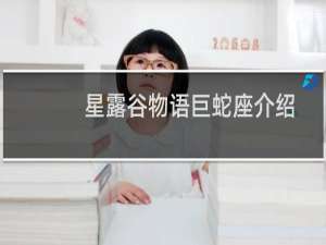 星露谷物语巨蛇座介绍