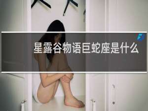 星露谷物语巨蛇座是什么