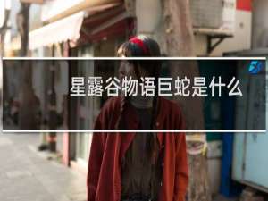 星露谷物语巨蛇是什么