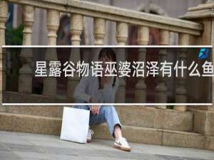 星露谷物语巫婆沼泽有什么鱼