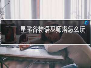 星露谷物语巫师塔怎么玩