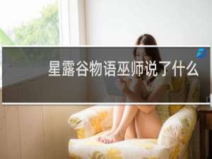 星露谷物语巫师说了什么