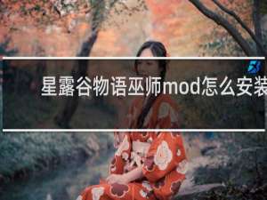星露谷物语巫师mod怎么安装