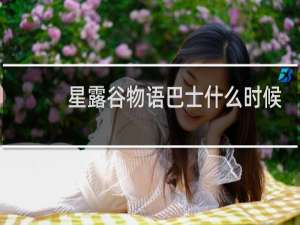 星露谷物语巴士什么时候