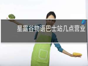 星露谷物语巴士站几点营业