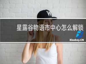 星露谷物语市中心怎么解锁