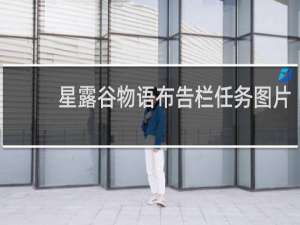 星露谷物语布告栏任务图片