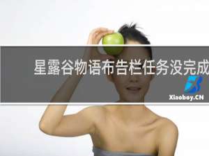 星露谷物语布告栏任务没完成