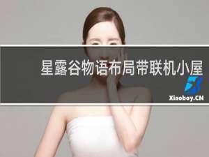 星露谷物语布局带联机小屋