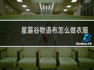 星露谷物语布怎么做衣服