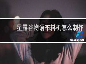 星露谷物语布料机怎么制作