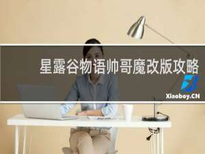 星露谷物语帅哥魔改版攻略