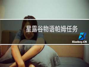 星露谷物语帕姆任务