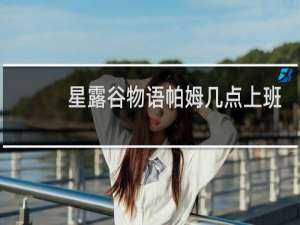 星露谷物语帕姆几点上班