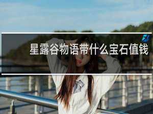 星露谷物语带什么宝石值钱
