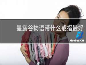 星露谷物语带什么戒指最好