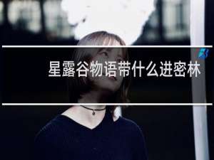 星露谷物语带什么进密林