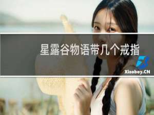 星露谷物语带几个戒指