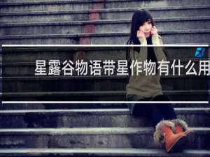 星露谷物语带星作物有什么用