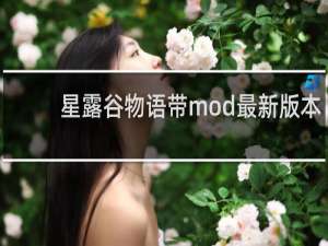 星露谷物语带mod最新版本